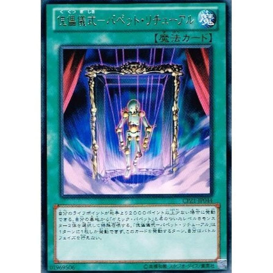 Amazon.co.jp: 【 遊戯王】 傀儡儀式－パペット・リチューアル